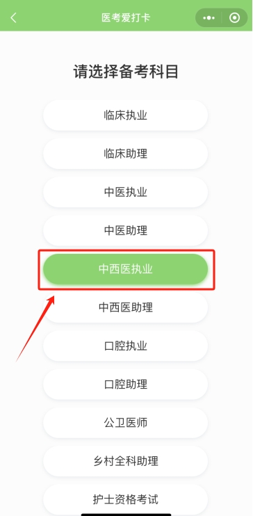 醫(yī)師醫(yī)考愛(ài)打卡操作步驟2