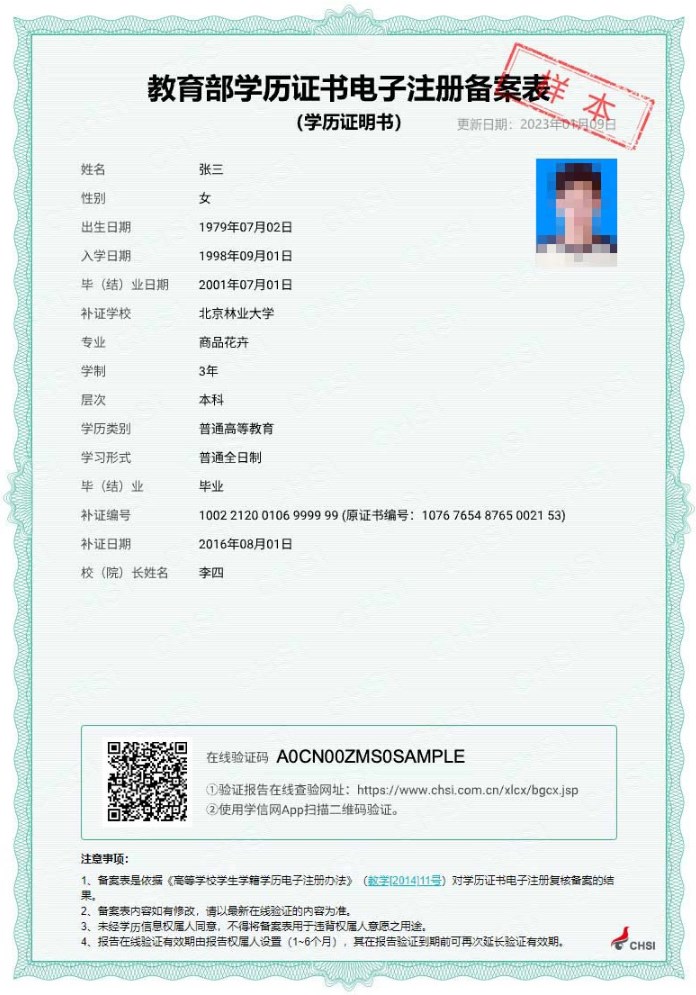 教育部學(xué)歷證書(shū)電子注冊(cè)備案表-樣本