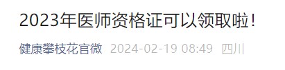 2023年醫(yī)師資格證可以領(lǐng)取啦！
