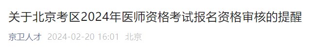 關于北京考區(qū)2024年醫(yī)師資格考試報名資格審核的提醒