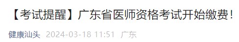 【考試提醒】廣東省醫(yī)師資格考試開始繳費(fèi)！