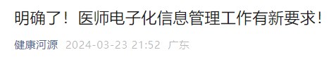 明確了！醫(yī)師電子化信息管理工作有新要求！