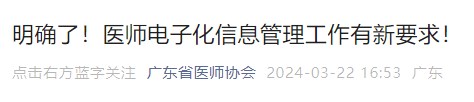 明確了！醫(yī)師電子化信息管理工作有新要求！