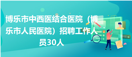 博樂(lè)市中西醫(yī)結(jié)合醫(yī)院