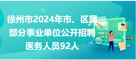 徐州市市、區(qū)屬事業(yè)單位公開招聘工作人員