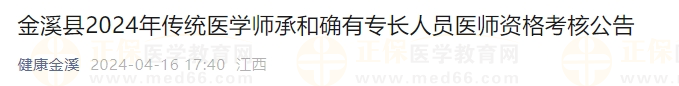 金溪縣2024年傳統(tǒng)醫(yī)學(xué)師承和確有專(zhuān)長(zhǎng)人員醫(yī)師資格考核公告