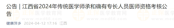 江西省2024年傳統(tǒng)醫(yī)學(xué)師承和確有專長(zhǎng)人員醫(yī)師資格考核公告