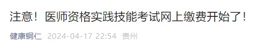 注意！醫(yī)師資格實(shí)踐技能考試網(wǎng)上繳費(fèi)開(kāi)始了！