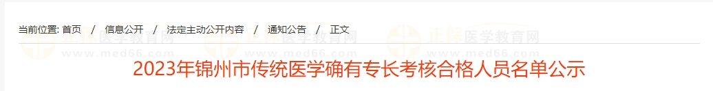 2023年錦州市傳統(tǒng)醫(yī)學(xué)確有專(zhuān)長(zhǎng)考核合格人員名單公示