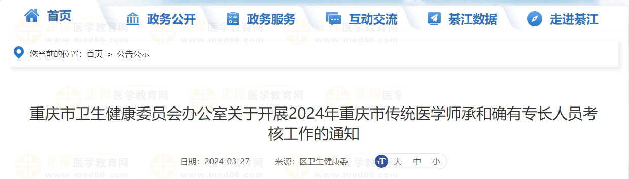重慶市綦江區(qū)2024年傳統(tǒng)醫(yī)學(xué)師承和確有專(zhuān)長(zhǎng)人員考核工作的通知