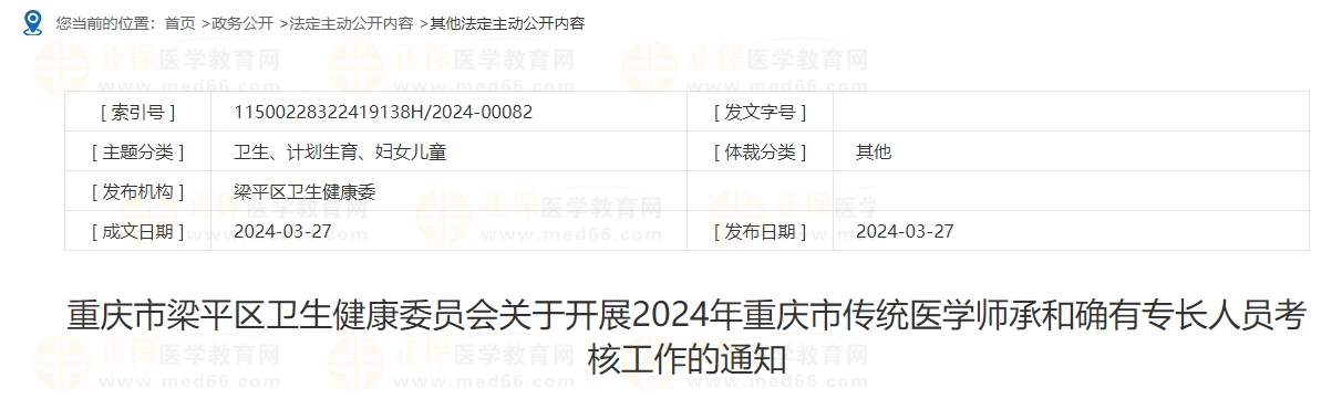 重慶市梁平區(qū)衛(wèi)生健康委員會(huì)關(guān)于開展2024年重慶市傳統(tǒng)醫(yī)學(xué)師承和確有專長(zhǎng)人員考核工作的通知