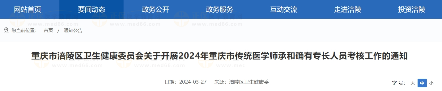 重慶市涪陵區(qū)衛(wèi)生健康委員會關(guān)于開展2024年重慶市傳統(tǒng)醫(yī)學師承和確有專長人員考核工作的通知