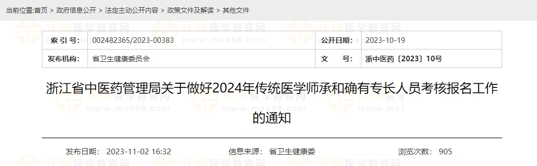 浙江省中醫(yī)藥管理局關(guān)于做好2024年傳統(tǒng)醫(yī)學(xué)師承和確有專長(zhǎng)人員考核報(bào)名工作的通知