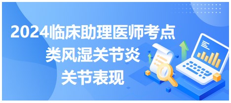 類(lèi)風(fēng)濕關(guān)節(jié)炎的關(guān)節(jié)表現(xiàn)