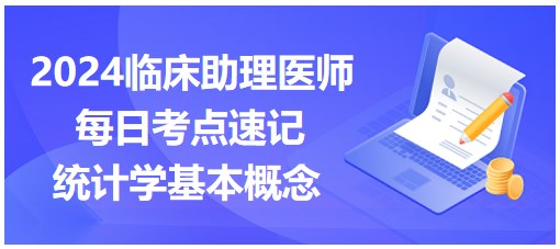 統(tǒng)計學(xué)基本概念