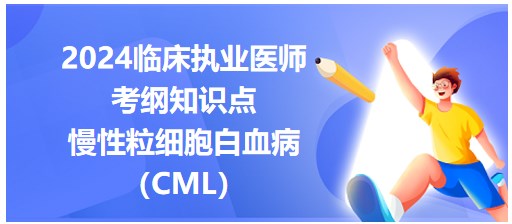慢性粒細(xì)胞白血?。–ML）