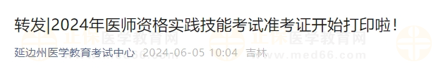 2024年醫(yī)師資格實(shí)踐技能考試準(zhǔn)考證開始打印啦！