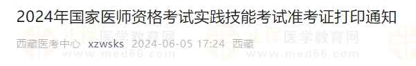 西藏考區(qū)2024年醫(yī)師資格考試實(shí)踐技能考試準(zhǔn)考證打印入口6月6日開(kāi)通！