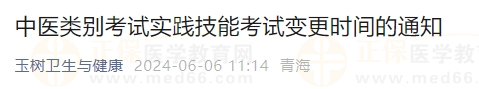 中醫(yī)類(lèi)別考試實(shí)踐技能考試變更時(shí)間的通知