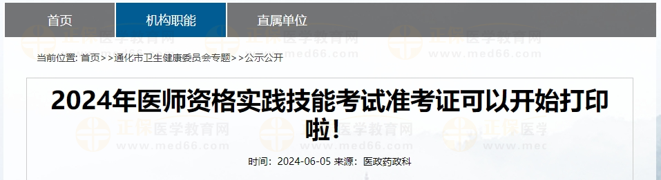 2024年醫(yī)師資格實(shí)踐技能考試準(zhǔn)考證可以開(kāi)始打印啦！