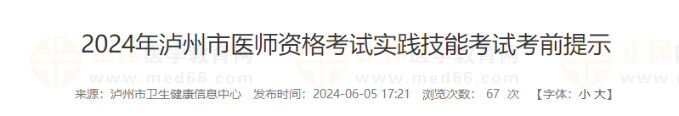 2024年瀘州市醫(yī)師資格考試實踐技能考試考前提示