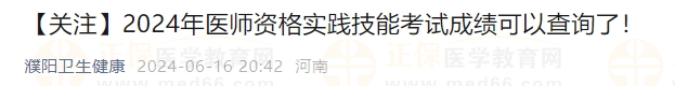河南省濮陽市2024實踐技能成績在當天考試結(jié)束48小時后公布！