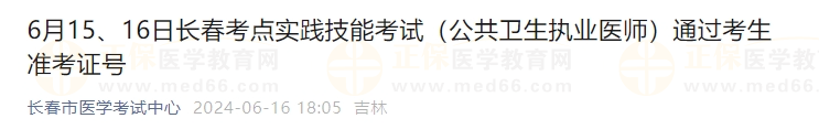 6月15、16日長春考點實踐技能考試（公共衛(wèi)生執(zhí)業(yè)醫(yī)師）通過考生準(zhǔn)考證號