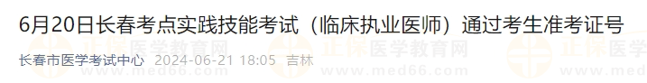 6月20日長春考點(diǎn)實(shí)踐技能考試（臨床執(zhí)業(yè)醫(yī)師）通過考生準(zhǔn)考證號