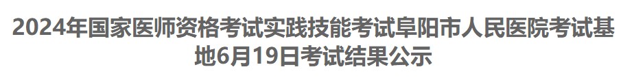 2024年國家醫(yī)師資格考試實踐技能考試阜陽市人民醫(yī)院考試基地6月19日考試結果公示