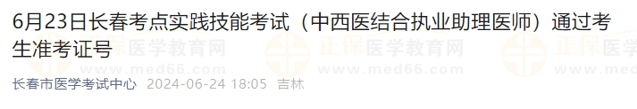 6月23日長春考點(diǎn)實(shí)踐技能考試（中西醫(yī)結(jié)合執(zhí)業(yè)助理醫(yī)師）通過考生準(zhǔn)考證號(hào)1