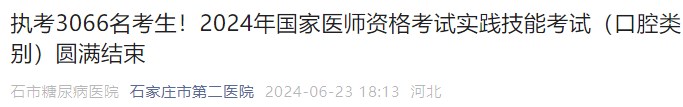 執(zhí)考3066名考生！2024年國家醫(yī)師資格考試實踐技能考試（口腔類別）圓滿結束