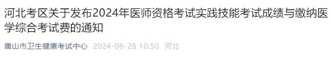 河北考區(qū)關(guān)于發(fā)布2024年醫(yī)師資格考試實(shí)踐技能考試成績與繳納醫(yī)學(xué)綜合考試費(fèi)的通知