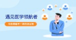 遇見醫(yī)學領(lǐng)航者，揭秘不一樣的湯以恒