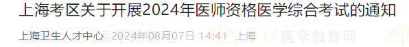 上?？紖^(qū)關(guān)于開展2024年醫(yī)師資格醫(yī)學(xué)綜合考試的通知