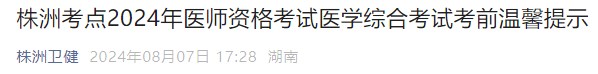 株洲考點2024年醫(yī)師資格考試醫(yī)學綜合考試考前溫馨提示