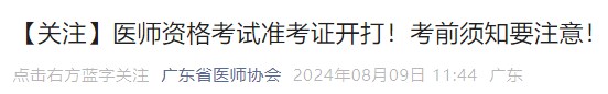 【關注】醫(yī)師資格考試準考證開打！考前須知要注意！