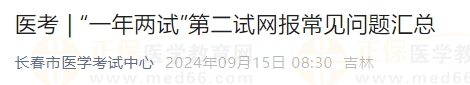 “一年兩試”第二試網(wǎng)報(bào)常見問(wèn)題匯總