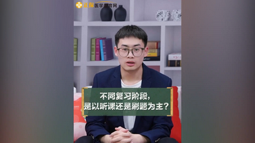 不同復習階段是做題為主還是刷題為主？