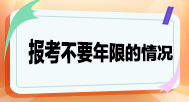 報考不要求工作年限的情況？