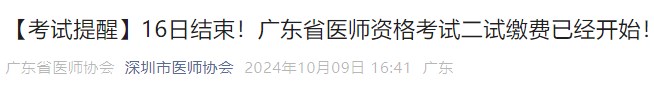 【考試提醒】16日結(jié)束！廣東省醫(yī)師資格考試二試?yán)U費(fèi)已經(jīng)開(kāi)始！