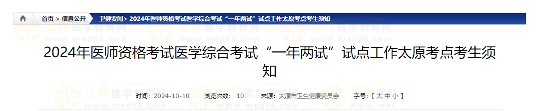 2024年醫(yī)師資格考試醫(yī)學(xué)綜合考試“一年兩試”試點工作太原考點考生須知