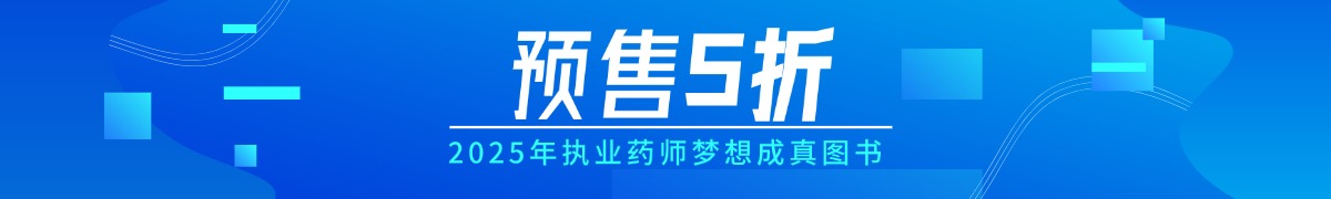 25執(zhí)業(yè)藥師圖書(shū)預(yù)售5折