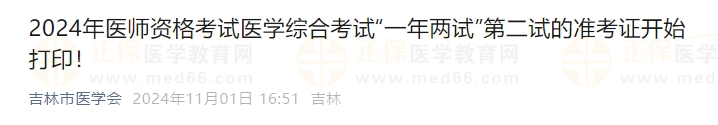 2024年醫(yī)師資格考試醫(yī)學(xué)綜合考試“一年兩試”第二試的準考證開始打印！