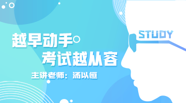 越早動手，考試越從容！