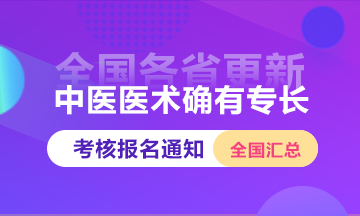 全國(guó)2025年中醫(yī)醫(yī)術(shù)確有專長(zhǎng)人員醫(yī)師資格考核報(bào)名通知匯總