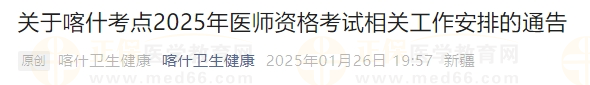 關(guān)于喀什考點2025年醫(yī)師資格考試相關(guān)工作安排的通告