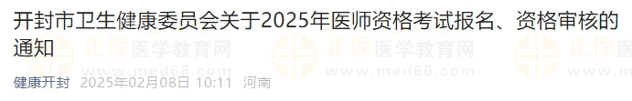 開封市衛(wèi)生健康委員會關(guān)于2025年醫(yī)師資格考試報名、資格審核的通知