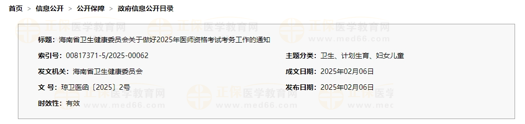海南省衛(wèi)生健康委員會關于做好2025年醫(yī)師資格考試考務工作的通知