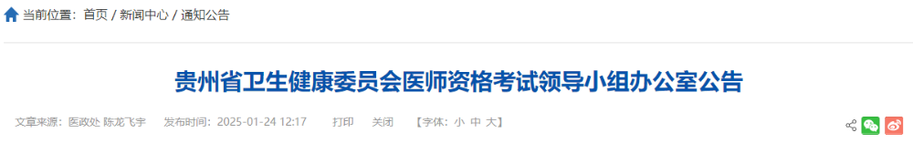 貴州省衛(wèi)生健康委員會醫(yī)師資格考試領導小組辦公室公告