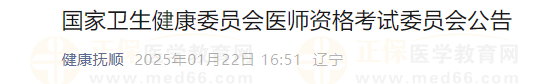 國(guó)家衛(wèi)生健康委員會(huì)醫(yī)師資格考試委員會(huì)公告 國(guó)家衛(wèi)生健康委員會(huì)醫(yī)師資格考試委員會(huì)公告